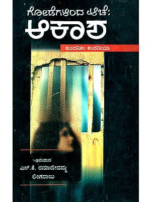 Godegalinda Ache: Akasha- Kundanika Kapadia's Award Winning Novel 'Sat Paglan Akashman' (Kannada)