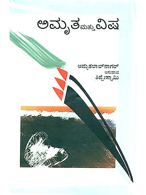 Amrita Mattu Visha- Amritlal Nagar's Award Winning Novel 'Amrit aur Vish' (Kannada)