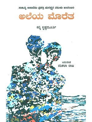 Aleya Moretha- Kalki Krishnamurthy's Award Winning Tamil Novel 'Alai Osai' (Kannada)