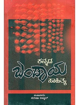 Kannada Bandaya Sahitya- An Anthology of Bandaya Writings (Kannada)