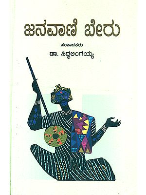 Janavani Beru- Anthology of Articles on Kannada Folklore (Kannada)