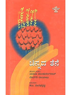 Chinnada Thene- An Anthology of Telugu Short Stories (Kannada)