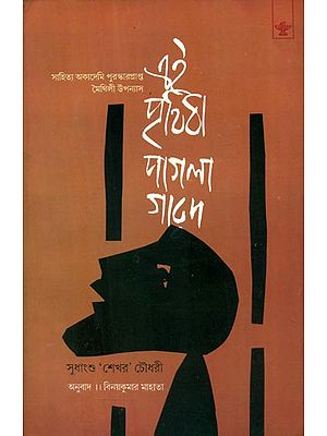 Ei Prithivi Paglagarad - Bengali Translation of Maithili Novel