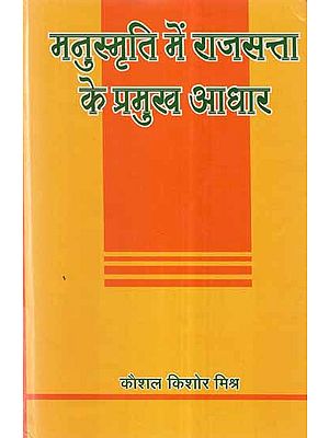 मनुस्मृति में राजसत्ता के प्रमुख आधार- The Main Basis of State Power in Manusmriti