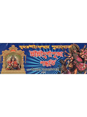 Sri Sri Durga Puja Paddhati (Bengali)