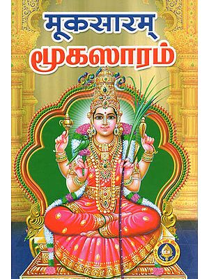 मूकसारम् - Mukasaram (Sanskrit - Tamil)