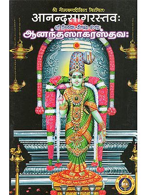 आनन्दसागरस्तव : - Aanandsagara Sthavam (Sanskrit - Tamil)