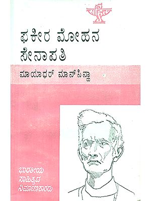 Fakir Mohan Senapati- Monograph in Kannada (An Old and Rare Book)