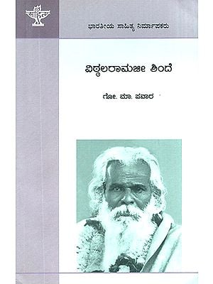 Vitthal Ramji Shinde- G.M. Pawar's Monograph (Kannada)
