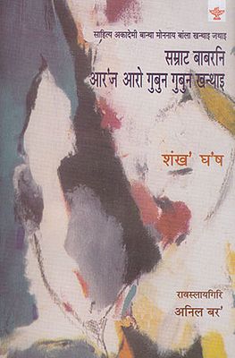 सम्राट बाबरनि आर'ज आरो गुबुन गुबुन खन्थाइ- Samrat Babarni Aroj Arw Gubun Gubun Khanthai (Bodo)