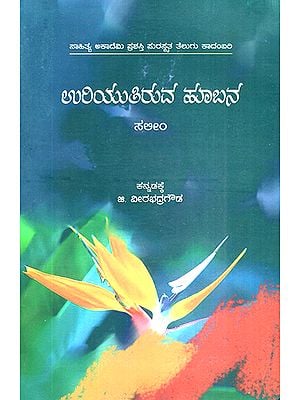 Uriyutiruva Hoobana- Syed Saleem's Award Winning Telugu Novel 'Kalutunna Poolathota' (Kannada)