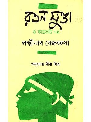 Ratan Munda O Kaeti Galpa (Short Stories in Bengali)