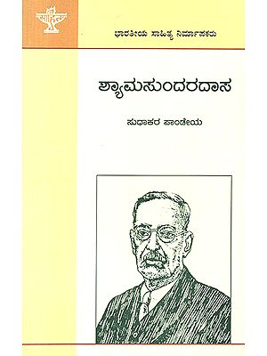 Shyamasundara Das- Sudhakar Pandey's Monograph (Kannada)