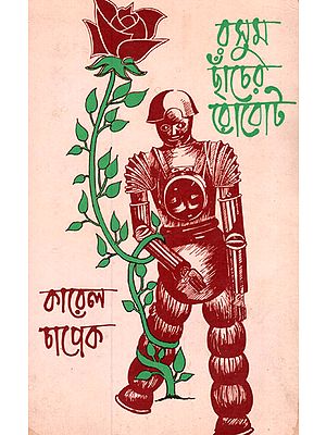 R.U.S (Rossum's Universal Robots) - An Old and Rare Book in Bengali