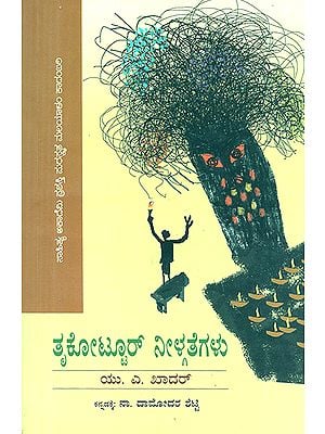 Thrukottur Neelgathegalu- U.A. Khadar's Award Winning Malayalam Novel 'Thrukottur' (Kannada)