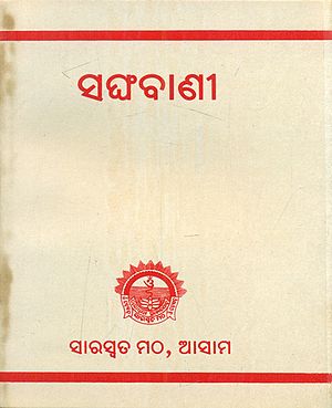 Sangati - An Old and Rare Book Pocket Size (Oriya)