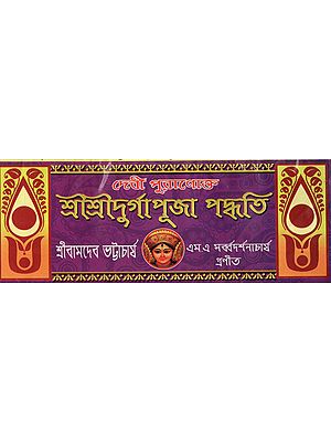 Sri Sri Durga Puja Paddhati (Bengali)