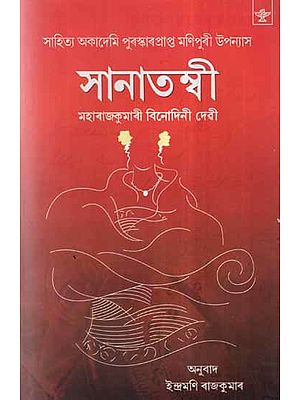 Sanatombi (Assamese Novel)