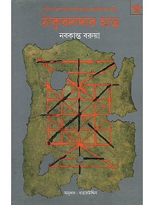 Thakurdadar Had in Bengali- Award Winning Novel (An Old Book)