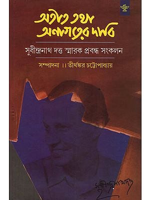 Atit Tatha Anagater Dabi: Sudhindranath Datta Smarak Prabandha Sankalan- A Collection of Papers (Bengali)