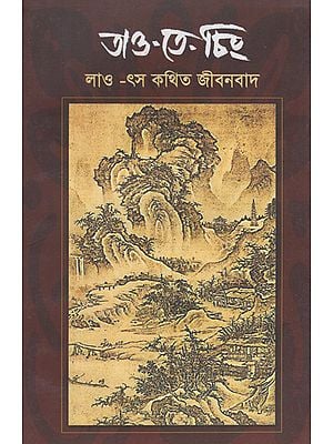 Tao Te Ching (Bengali)