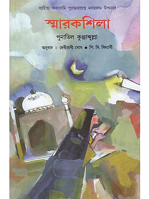 Smarakasila- Award Winning Novel (Bengali)