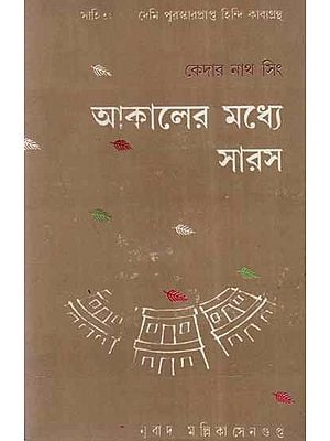 Akaler Madhye Saras in Bengali Poetry (An Old and Rare Book)