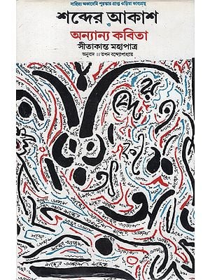 Sabder Aakash O Anyaya Kavita in Bengali (An Old Book)