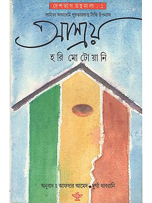 Ashray in Bengali (Award Winning Novel)