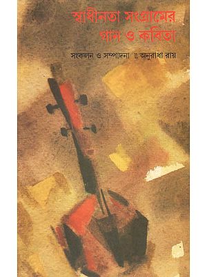 Swadhinata Sangramer Gan O Kavita: An Anthology (Bengali)