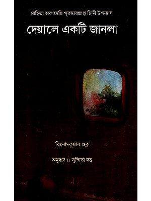 Deyale Ekti Janla (Bengali)