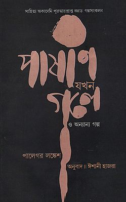 Pashani Jakhan Gale O Anyanya Galpa (Bengali)