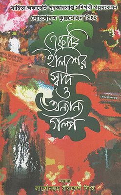 Ekti Ilisher Swad O Anyanya Galpa (Bengali)