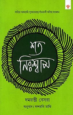 Shata Niswas (Bengali Poems)