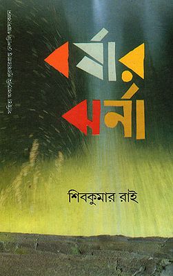 Barshar Jharna (An Old and Rare Book in Bengali)