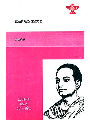 Rangeya Raghava- A Monograph (Kannada)