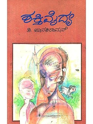 Shakthi Vaidya- T. Janakiraman's Short Stories 'Shakti Vaidyam' in Kannada (An Old and Rare Book)