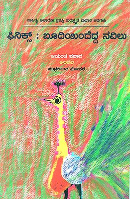 Phinix: Budiyindedda Navilu- Jayant Pawar's Award Winning Short Stories 'Phoenixchya Rakhetun Uthala Mor' (Kannada)