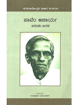 Pa. Vem. Acharya: Baduku Baraha (Kannada)