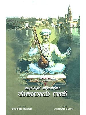 Thukaram Gatha- Selected Abhanga of Tukaram (Kannada)