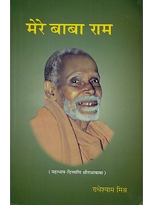 मेरे बाबा राम - Mere Baba Ram (Radha Baba)