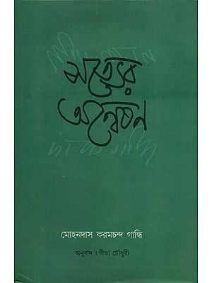 Satyer Anwesan - Bengali Translation of Mohandas Karamchand Gandhi's Gujarati Autobiography