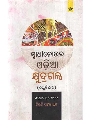 Swadhinottar Oriya Kshyudra Galpa Vol-IV Oriya Short stories (An Old and Rare Book)