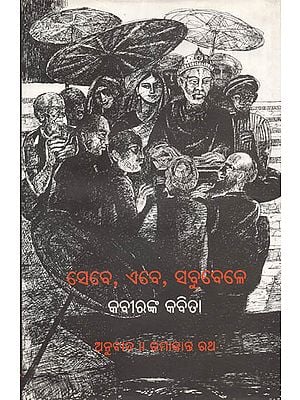 Sebe, Aebe, Sabubele- Selected Poems of Kabira in Oriya (An Old and Rare Book)