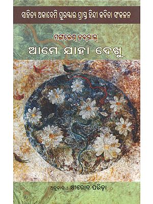 Ame Laha Dekhu- Oriya Translation of Hindi Poetry Collection