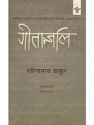 गीतान्जलि- Geetanjali (Bodo)