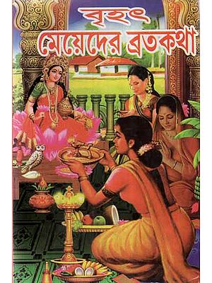 Brihat Meyder Vratkatha in Bengali