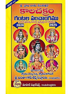 కాలచక్రం గంటల పంచాంగము- Kalachakram Gantala Panchangam in Telugu (2024-2025)