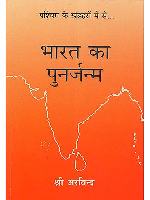 भारत का पुनर्जन्म - India's Rebirth (A selection from Sri Aurobindo's Writings, Talks and Speeches)