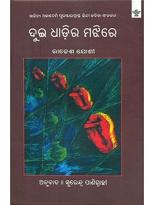 Dui Dhadira Majhire - Oriya Translation of Hindi Poetry